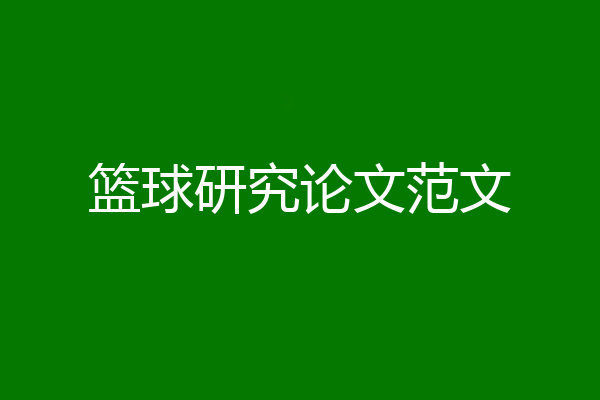 篮球研究论文范文
