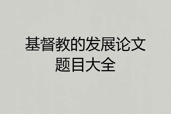 基督教的发展论文题目大全