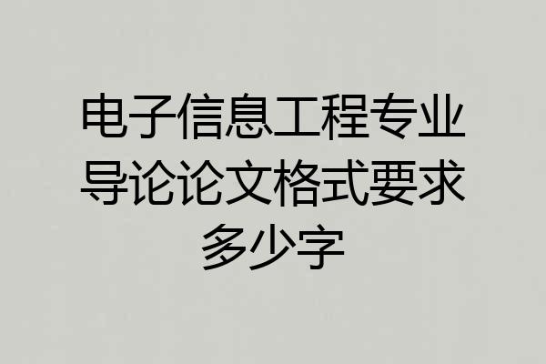 电子信息工程专业导论论文格式要求多少字