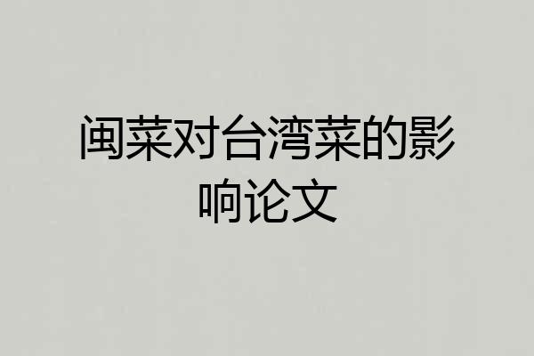 闽菜对台湾菜的影响论文