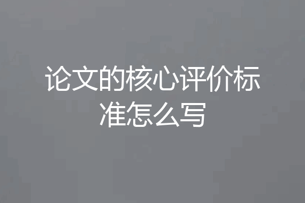 论文的核心评价标准怎么写