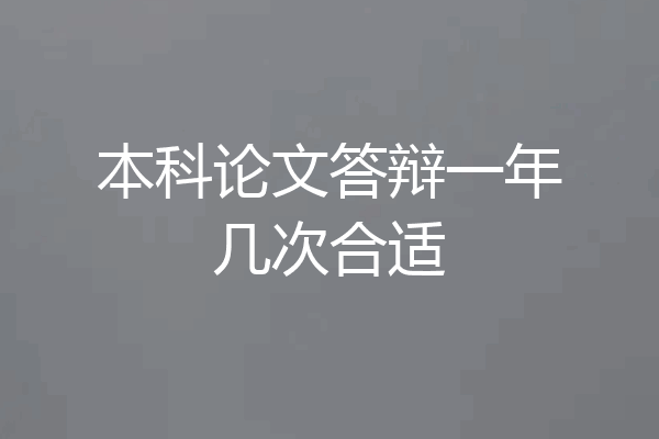 本科论文答辩一年几次合适