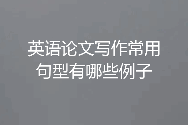 英语论文写作常用句型有哪些例子