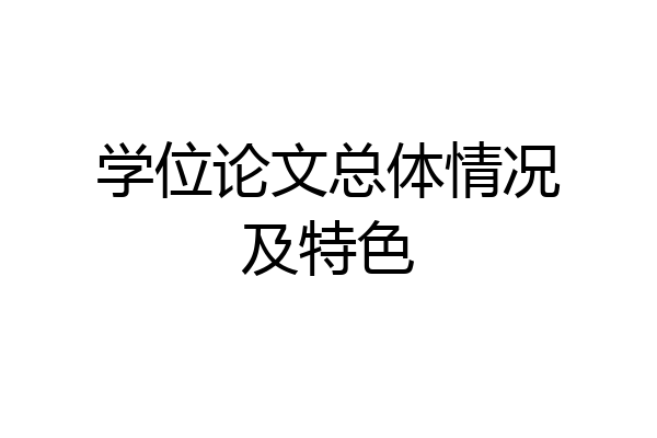 学位论文总体情况及特色
