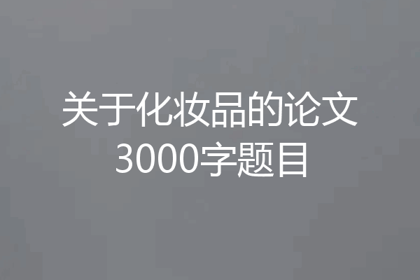 关于化妆品的论文3000字题目