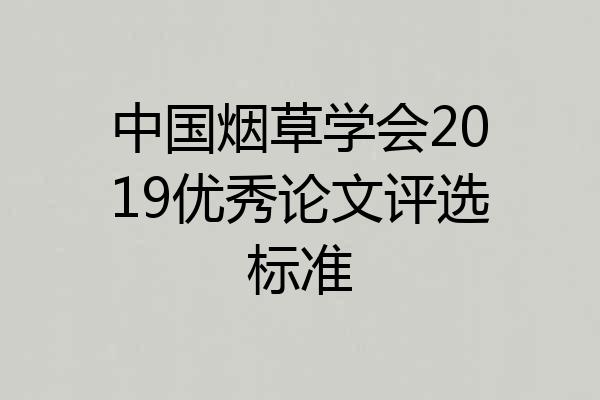 中国烟草学会2019优秀论文评选标准