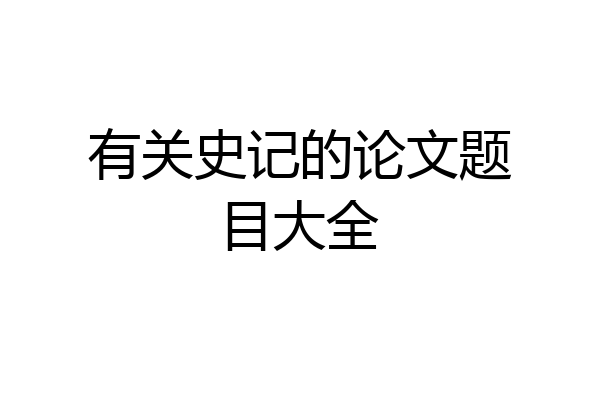 有关史记的论文题目大全