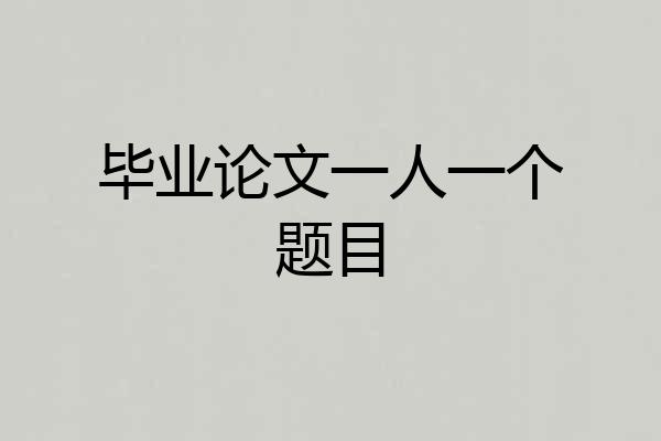 毕业论文一人一个题目