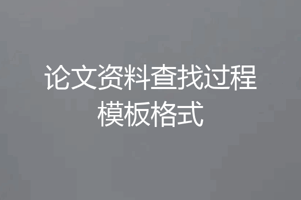 论文资料查找过程模板格式
