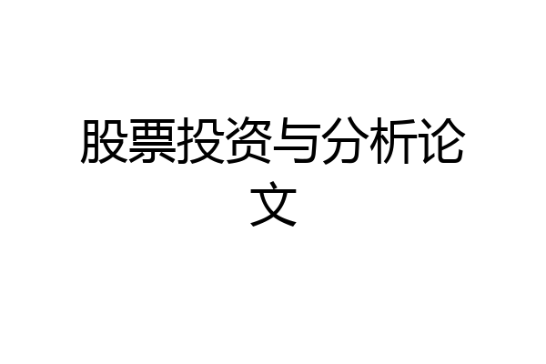 股票投资与分析论文