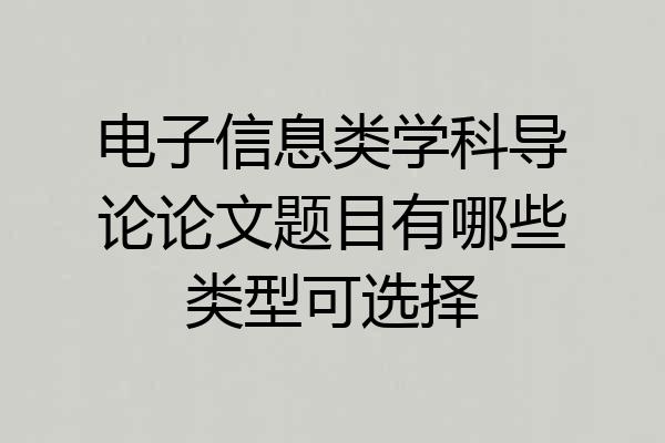 电子信息类学科导论论文题目有哪些类型可选择
