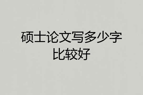 硕士论文写多少字比较好