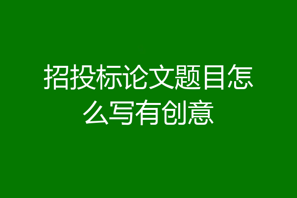 招投标论文题目怎么写有创意