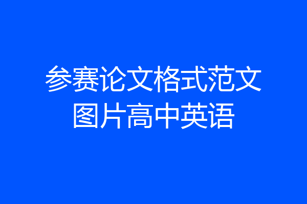 参赛论文格式范文图片高中英语