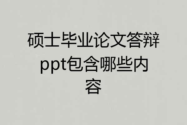 硕士毕业论文答辩ppt包含哪些内容