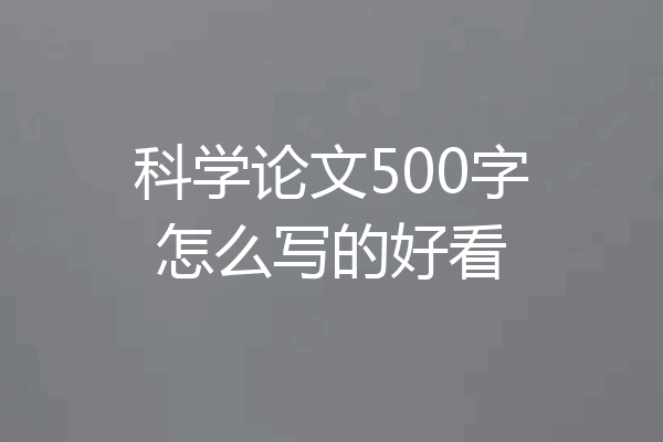 科学论文500字怎么写的好看