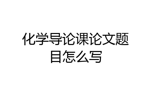 化学导论课论文题目怎么写