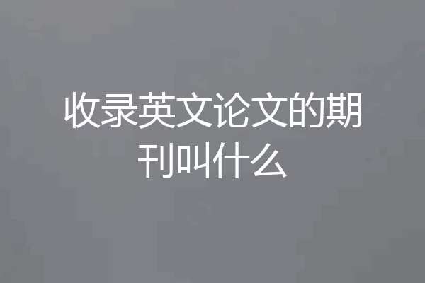 收录英文论文的期刊叫什么