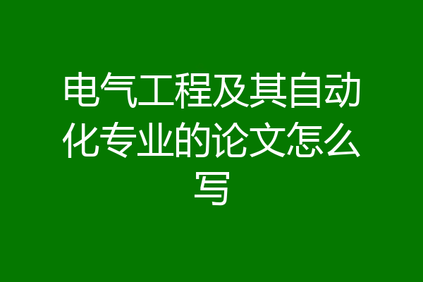 电气工程及其自动化专业的论文怎么写