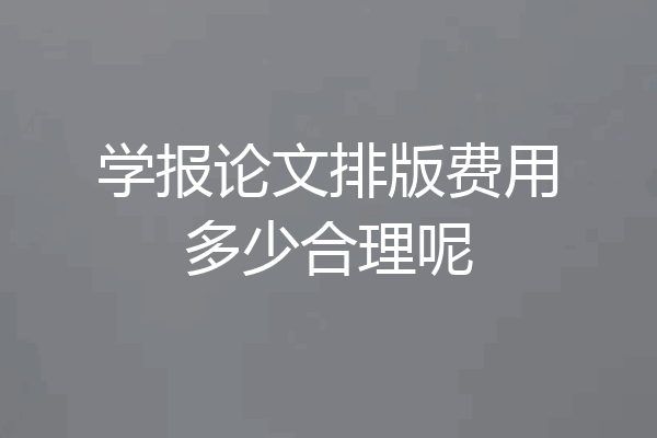 学报论文排版费用多少合理呢