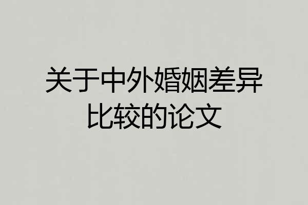 关于中外婚姻差异比较的论文