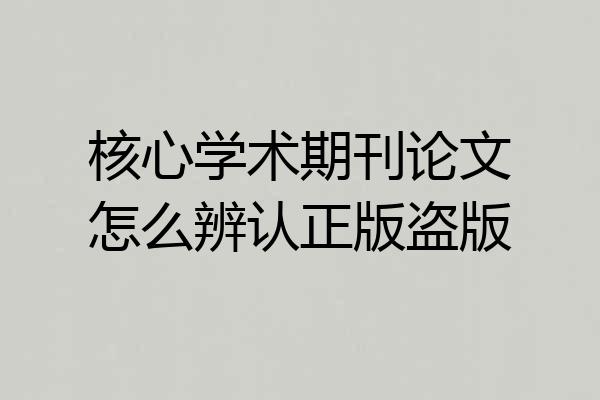 核心学术期刊论文怎么辨认正版盗版