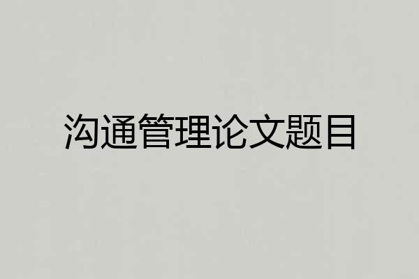 沟通管理论文题目