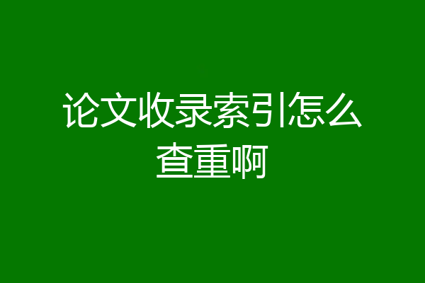 论文收录索引怎么查重啊