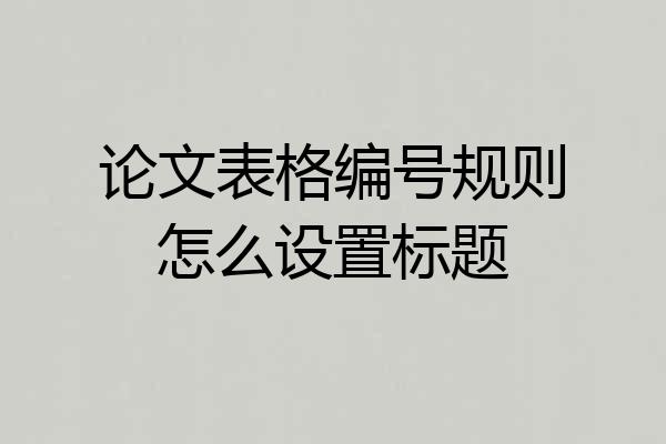 论文表格编号规则怎么设置标题