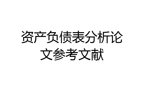 资产负债表分析论文参考文献