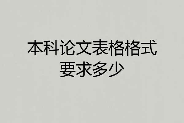 本科论文表格格式要求多少