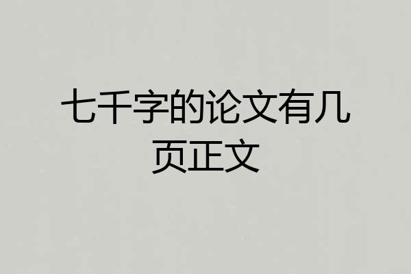 七千字的论文有几页正文