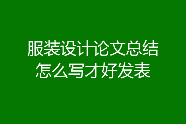 服装设计论文总结怎么写才好发表