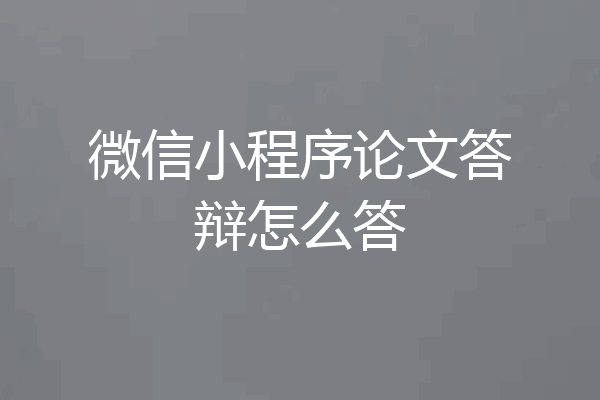 微信小程序论文答辩怎么答