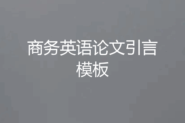 商务英语论文引言模板