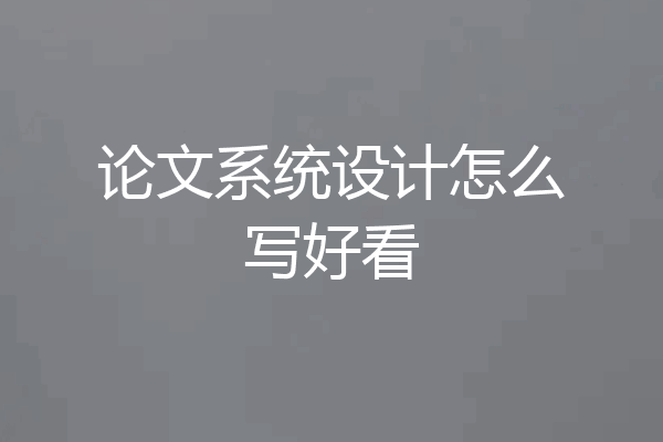 论文系统设计怎么写好看