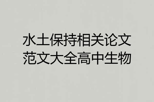 水土保持相关论文范文大全高中生物