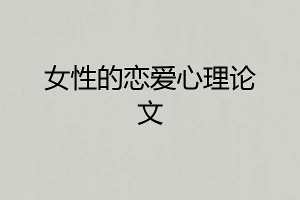 女性的恋爱心理论文