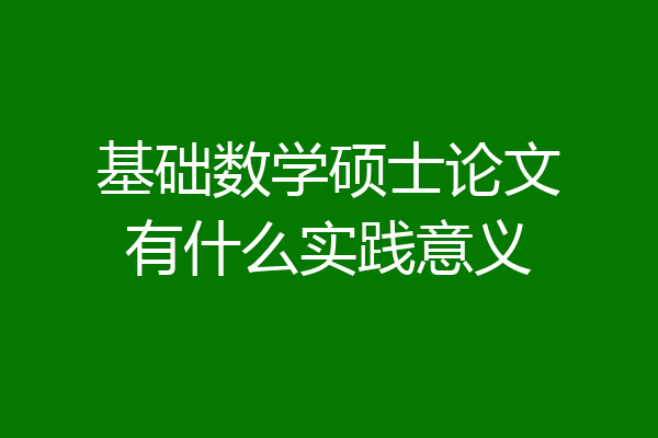基础数学硕士论文有什么实践意义