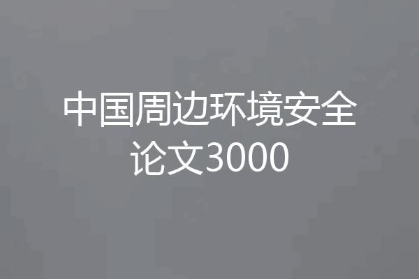 中国周边环境安全论文3000