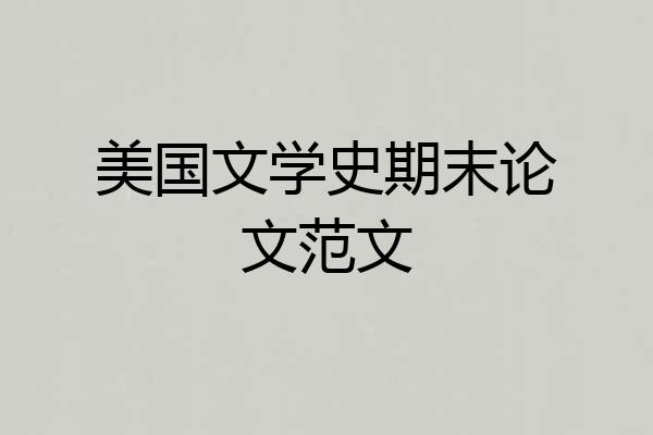 美国文学史期末论文范文