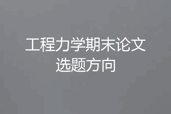 工程力学期末论文选题方向