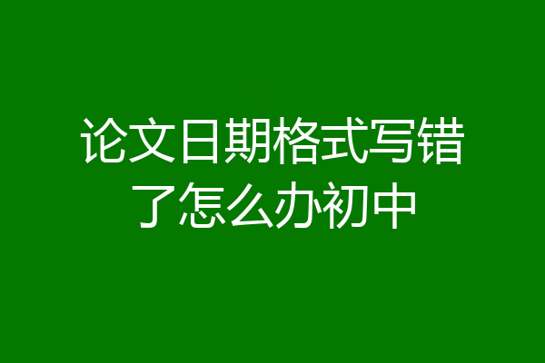 论文日期格式写错了怎么办初中