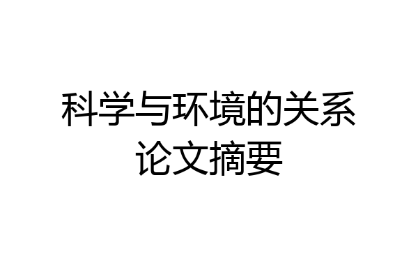 科学与环境的关系论文摘要