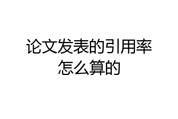 论文发表的引用率怎么算的