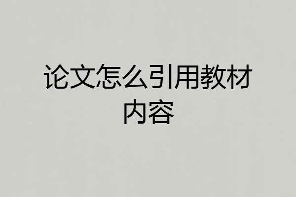论文怎么引用教材内容
