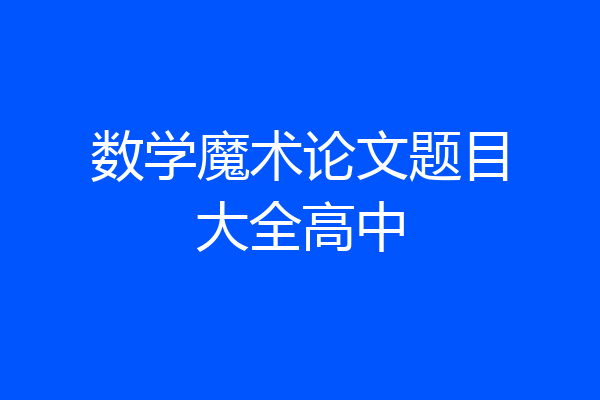 数学魔术论文题目大全高中