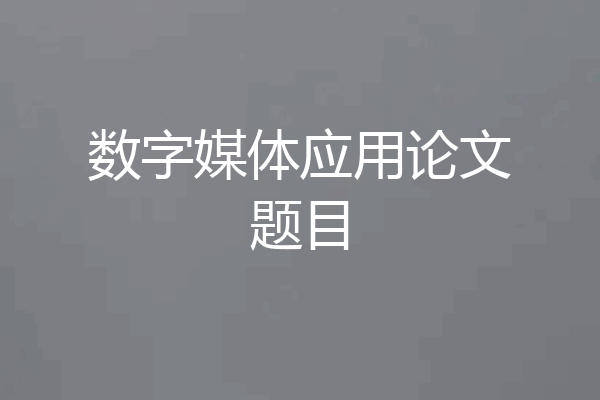 数字媒体应用论文题目