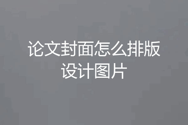 论文封面怎么排版设计图片