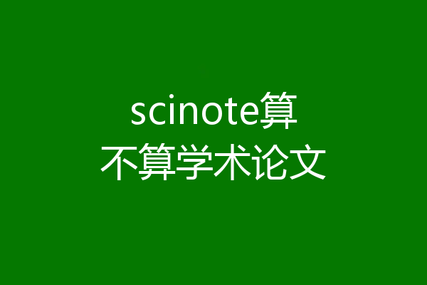 scinote算不算学术论文